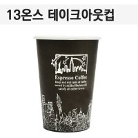 일회용커피컵 13온스 (핫컵)/일회용종이컵 뉴욕블랙 1000개