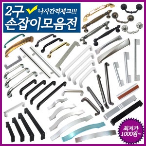 2구손잡이 가구 싱크대 서랍장 장농 장롱 알루미늄 손잡이 문고리 DIY 장식장 신발장