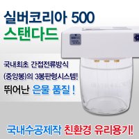 하체(Hache) 실버코리아500 은물제조기(최신생산) 전세계 사용가능 모델,은이온수,99.99%순은