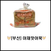 세정식품 야채맛어묵 2.5kg 겨울철 캠핑요리