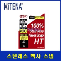 하이테나코리아 스텐레스 헥사 스냅 HA71102