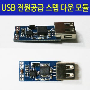 USB출력 전원공급 스텝다운 모듈 감압 5V 3A DC컨버터