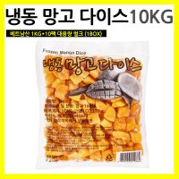 냉동 망고 다이스 10KG(1KGX10팩)/아이스 망고 다이스/대용량 벌크 1박스 업소용 베트남산