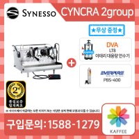 [Synesso] 시네소 싱크라 2그룹 (Cyncra 2gourp) 반자동 커피머신