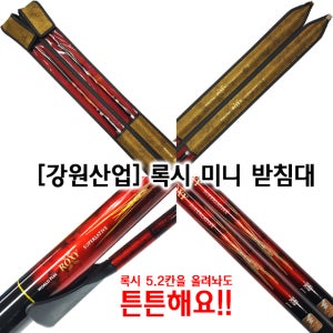 강원산업 민물낚시받침대 록시 미니받침대 1단 1절