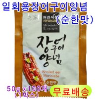 현진식품 일회용 장어구이양념(순한맛) 50g×100개:1박스/장어소스 장어양념 골뱅이소스/무료배송