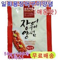 현진식품 일회용 장어구이양념(매운맛) 50g×100개:1박스/장어소스 장어양념