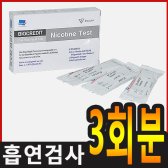 VN 무료배송 니코틴테스트 3개입x1각 흡연진단키트/3분이내검사/금연보조용품