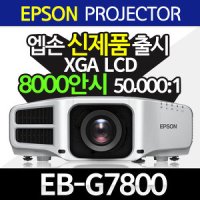 엡슨(EPSON)프로젝터(EB-G7800),8000안시