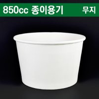 일회용특수컵/종이용기/분식포장용기 850cc종이컵 무지 500개