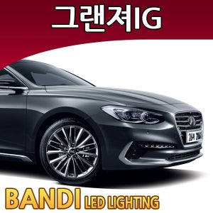 반디 그랜져IG LED 실내등 부분판매 /화장/풋/번호판