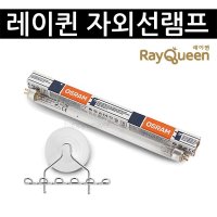 오스람 레이퀸 자외선램프 교체용 젖병소독살균기 교체램프 칫솔걸이구매 장난감 유축기 칫솔 인형 컵살균