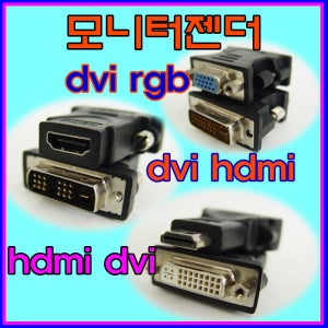 DVI TO RGB/ DVI TO HDMI/HDMI TO DVI/RGB/DVI/HDMI/ 변환/ 젠더/ 케이블/ 모니터/ 컴퓨터/ 연결/ 호환/ 잭/ 단자/