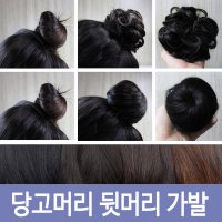 당고머리 똥머리 가발 올림머리 곱창가발 부분