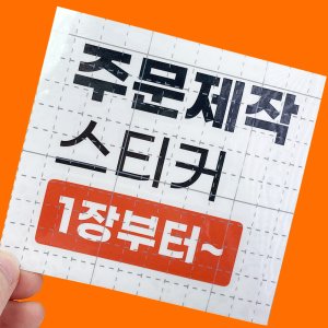 스티커제작 최저가 가성비상품