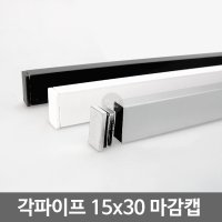 각파이프 15x30용 마감캡 2개 각캡 사각캡 행거 부속