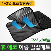 자동차매트 휴 이중벌집 카매트