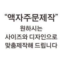 가훈액자 캘리그라피 사훈 좌우명 말씀 명언 맞춤주문제작