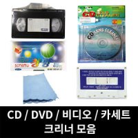 국산 아림 CD DVD 렌즈크리너 습식 건식 오디오 카세트 비디오 헤드 VTR 크리너 클리너 세척 청소