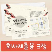 회사제출용 청첩장 3장 - 고희연 칠순 환갑 회갑 팔순 돌잔치 백일잔치 모바일 소량 초대장 단면앙상블지