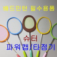 슈터파워캡/타점기/배드민턴하드트레이닝용품/파워캡/배드민턴손목강화