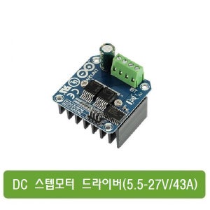 W019 DC 모터 드라이버 ( 5.5-27V / 43A) /대용량의 히트싱크(흡방열재) 아두이노/드라이빙 가능