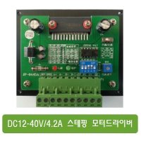 W022 대용량의 스테핑 모터 드라이버 STEP DRV. 12V-40V/ max 4.2A