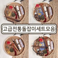 프리미엄전통돌잡이행사용품세트 모음 첫돌