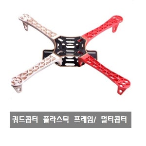 BX47 쿼드콥터 플라스틱 프레임 멀티콥터 DIY/DJI F450 Quadcopter Multirotor Kit ARDUINO 아두이노