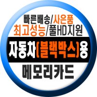 아이나비 블랙박스(전모델용)메모리카드 8~32GB SD칩 블랙클레어(2) Black Clair E100 G700 H700 G100 POP V100 V300 V500 V700