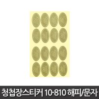 청첩장스티커 10-810 33x18mm 해피/문자 4매입