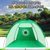 한양MSL 골프연습 텐트형네트 골프연습용품 스윙 기 퍼팅