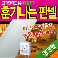 훈기나는판넬 전기판넬 전기온돌판넬 전자파차단판넬 안전단자장착