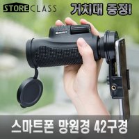 스마트폰 망원경 아이폰 갤럭시 렌즈 확대 촬영 42 mm 전문가