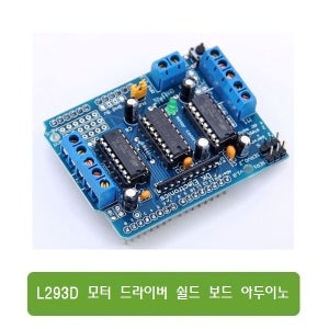 W056 L293D 모터 드라이버 쉴드 보드 아두이노 응용 확장보드 쉴드 DK shield L293D motor driver