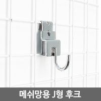 메쉬망용 J형 후크/망고리/망후크/철망 진열/옷걸이