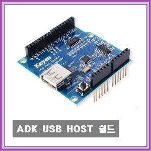 W065 아두이노 ADK USB HOST 호스트 쉴드 안드로이드 ADK USB HOST