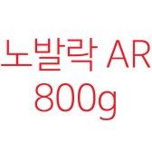[노발락 Novalac]AR 800g (잘 토하는 아기를 위한 노발락 AR)2019년 4월 10일까지