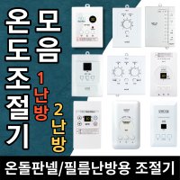 전기판넬자동온도조절기/디지털식 꺼짐타이머기능