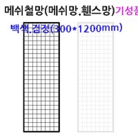 인테리어 메쉬망(휀스망)진열대 30cm 120cm 사각 메쉬 철망 네트망 고양이방묘문 주문제작가능