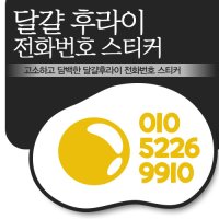 투온 귀여운 자동차 전화번호 스티커 차량 주차번호판