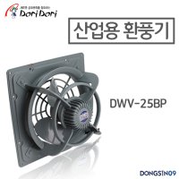 도리도리 산업용 환풍기 DWV-25BP 환기팬 벨마우스팬