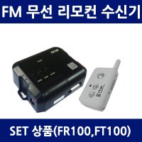 FT-100/FR100/세트상품/무선스위치/송신기/리모컨/송신기리모컨/셔터용송신기/FT100/스위치/인터로스/송수신기/FM/자동문