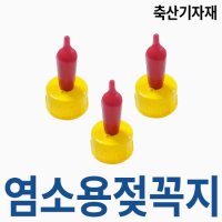 염소용 젖꼭지 포유기 포유통 가축 젖병 염소 축산용품 축산기자재 축산물품 황소농기계