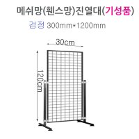 휀스망 메쉬망 스탠드 진열대 30cm 120cm 철망다리포함(연결부속포함) 메쉬철망 철망 철망휀스 그물망 네트망 고양이방묘문 애견철망 DP철망진열대 주문제작