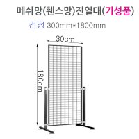 인테리어 메쉬철망(휀스망)스탠드진열대 30cm 180cm 철망다리포함(연결부속포함) 메쉬망 네트망 사각철망파티션 고양이 방묘문 주문제작가능