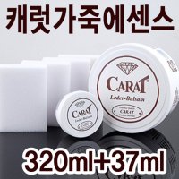 캐럿가죽에센스320ml+37ml/대용량가죽보호제+휴대용 가죽에센스