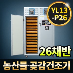 농산물 곶감건조기 YL13-P26 26채반 유일 고추건조기 식품 다목적 농수산물