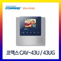 코콤 코맥스 비디오폰 KCV-434/CAV-43U 풀셋트 구성