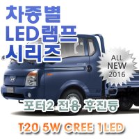 포터2 전용 후진등 LED램프 전구 T20 T25 S25 5W CREE 1LED